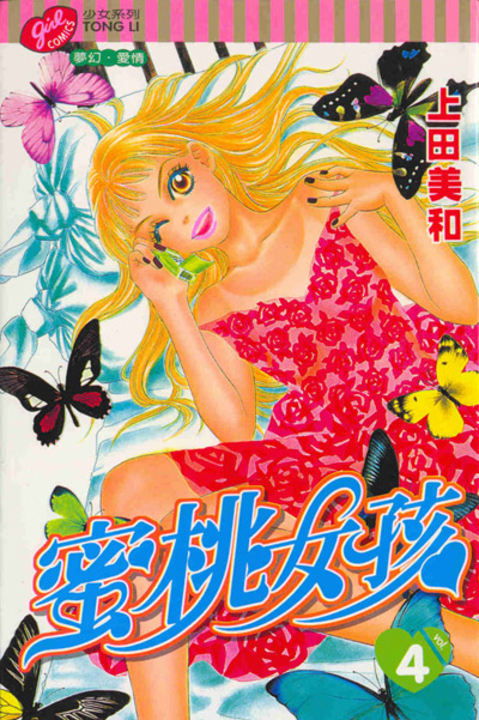 蜜桃女孩 (4) (電子書)