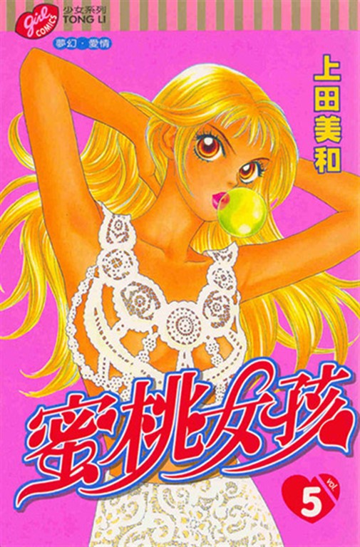 蜜桃女孩 (5) (電子書)