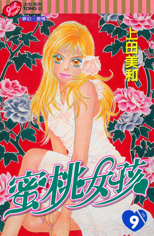 蜜桃女孩 (9) (電子書)