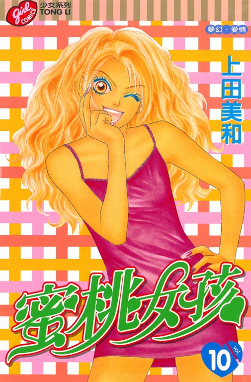 蜜桃女孩 (10) (電子書)