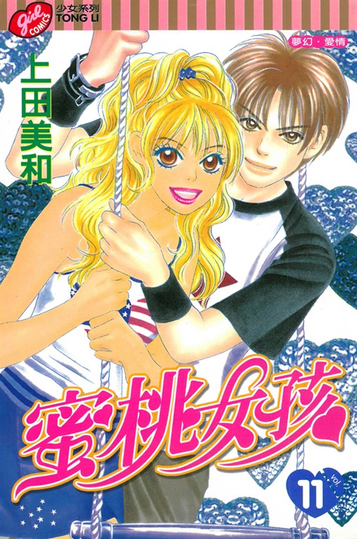 蜜桃女孩 (11) (電子書)