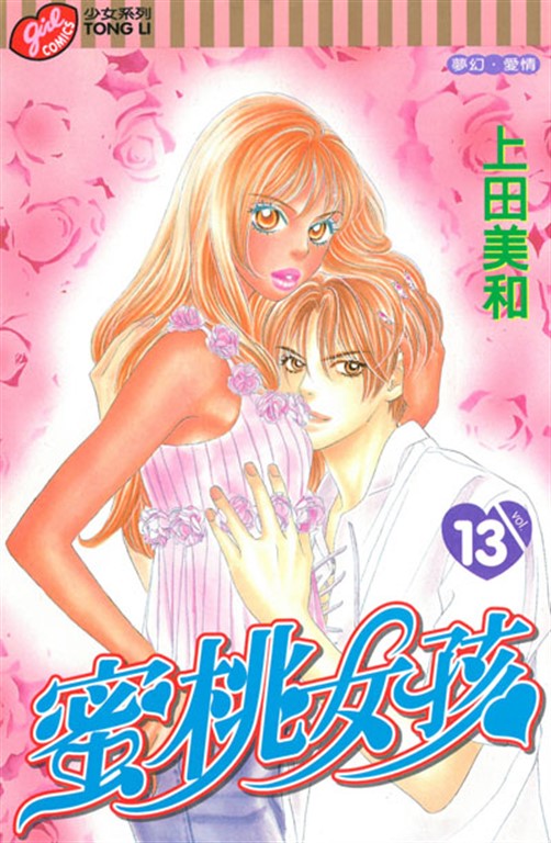 蜜桃女孩 (13) (電子書)