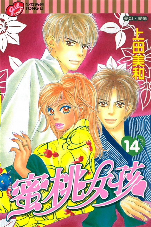 蜜桃女孩 (14) (電子書)