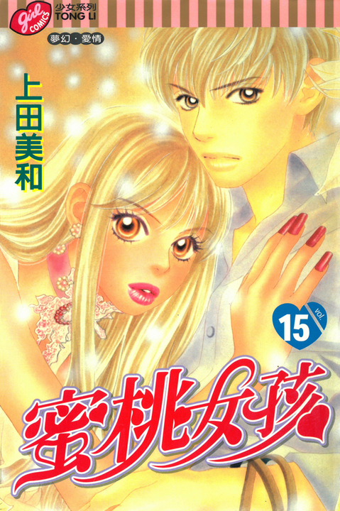 蜜桃女孩 (15) (電子書)
