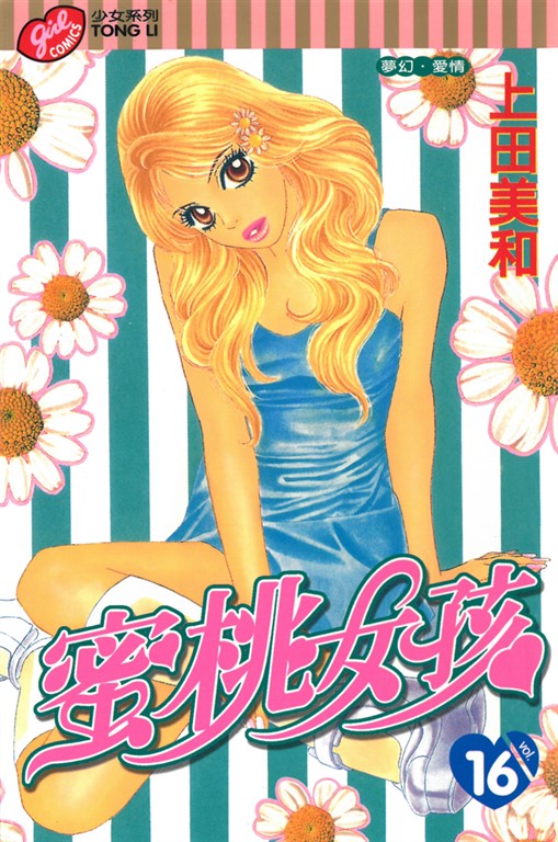 蜜桃女孩 (16) (電子書)