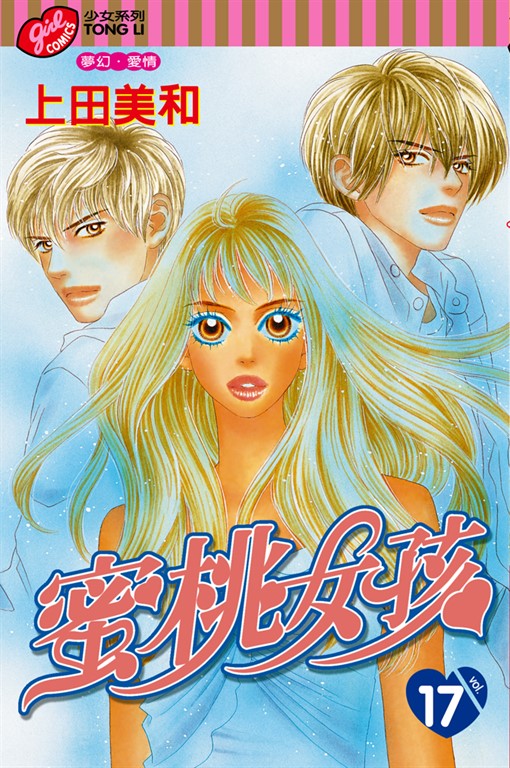 蜜桃女孩 (17) (電子書)