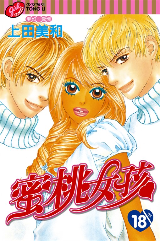 蜜桃女孩 (18) (電子書)