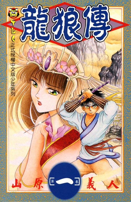龍狼傳 (1) (電子書)