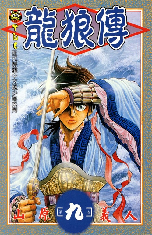 龍狼傳 (9) (電子書)