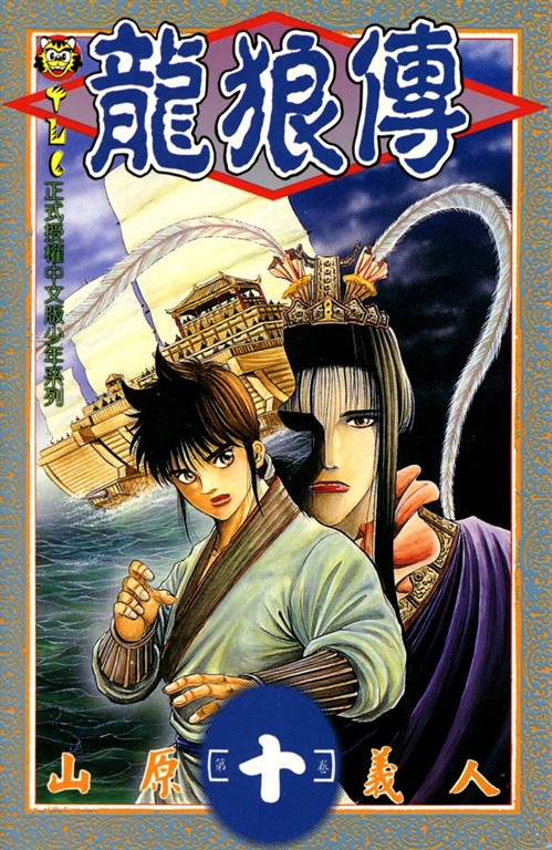 龍狼傳 (10) (電子書)