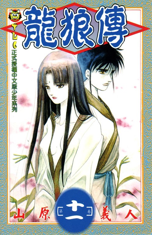 龍狼傳 (11) (電子書)