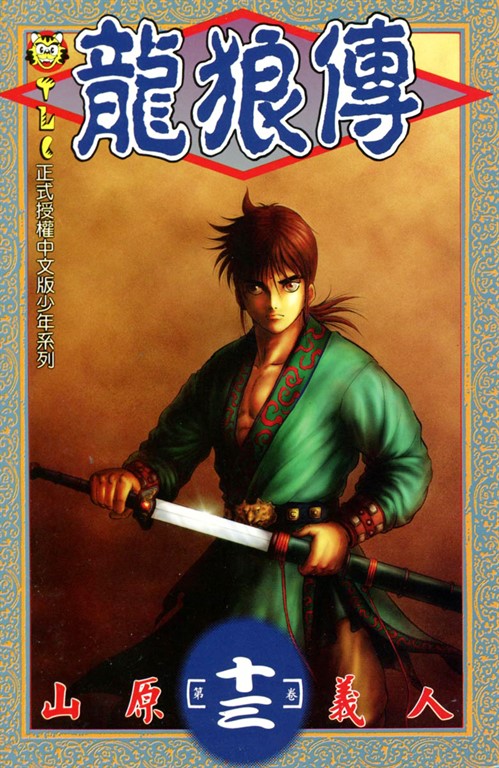 龍狼傳 (13) (電子書)