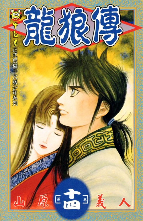 龍狼傳 (14) (電子書)