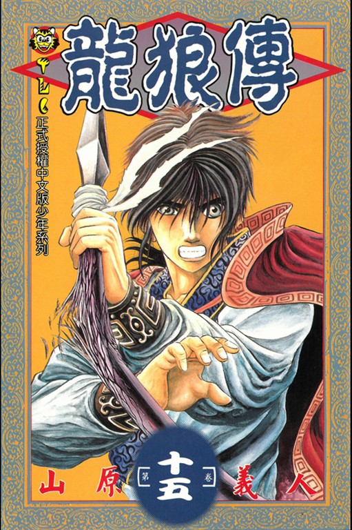 龍狼傳 (15) (電子書)