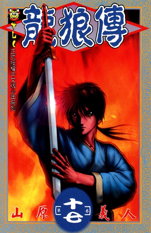 龍狼傳 (17) (電子書)