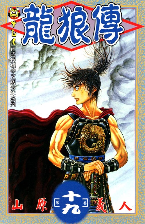 龍狼傳 (19) (電子書)