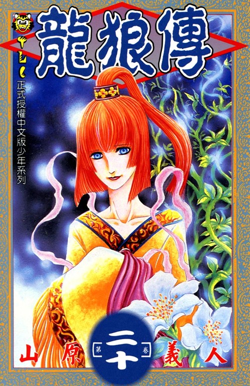 龍狼傳 (20) (電子書)