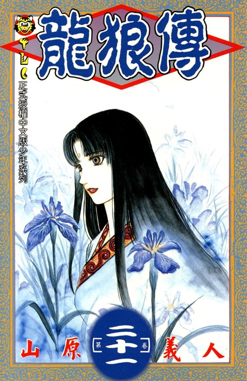 龍狼傳 (21) (電子書)