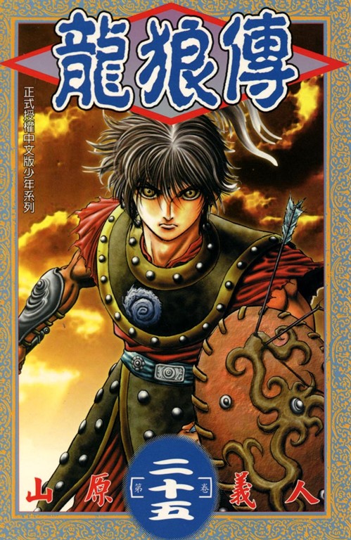 龍狼傳 (25) (電子書)