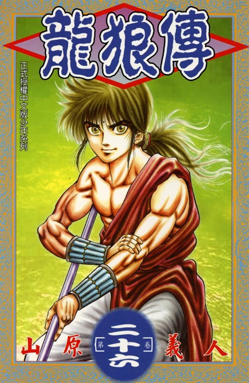 龍狼傳 (26) (電子書)