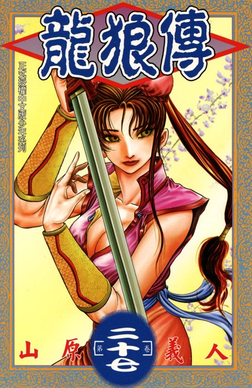 龍狼傳 (27) (電子書)