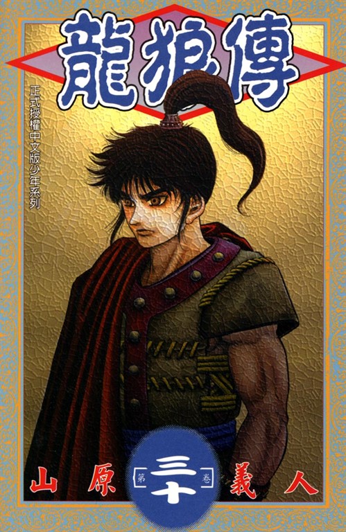 龍狼傳 (30) (電子書)