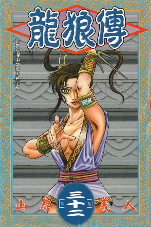 龍狼傳 (32) (電子書)
