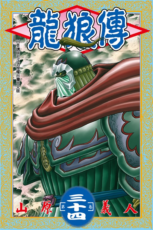 龍狼傳 (34) (電子書)