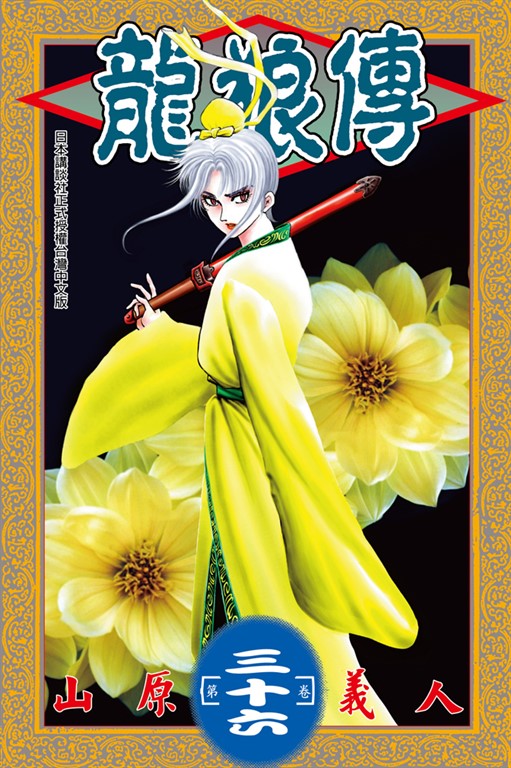 龍狼傳 (36) (電子書)