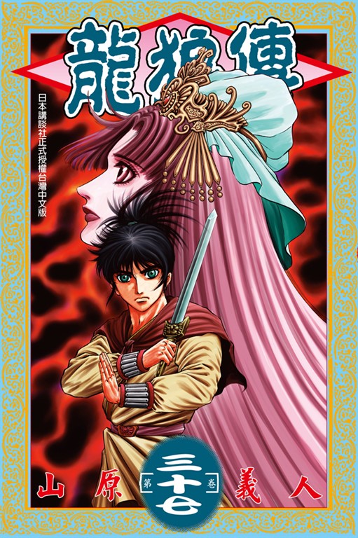 龍狼傳 (37) (電子書)