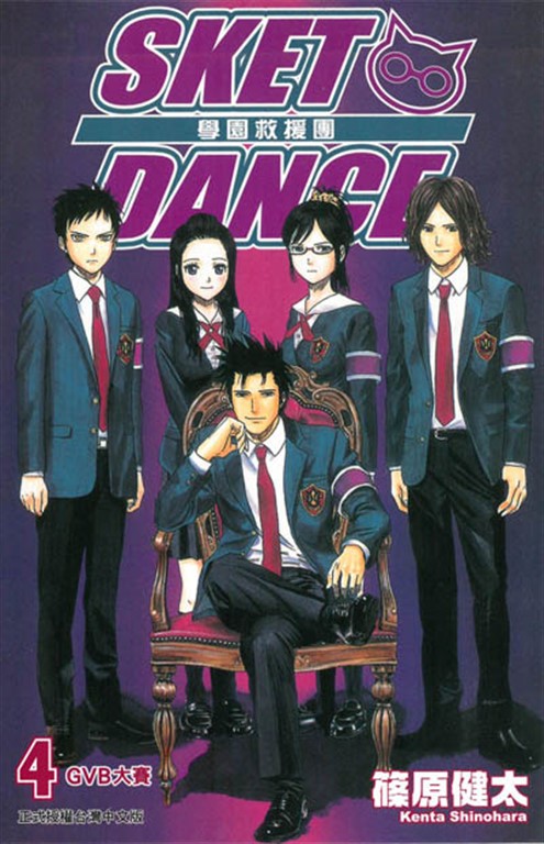 SKET DANCE 學園救援團 (4) (電子書)