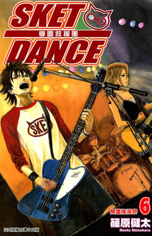 SKET DANCE 學園救援團 (6) (電子書)