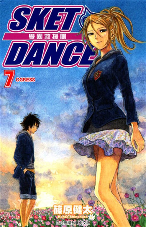 SKET DANCE 學園救援團 (7) (電子書)