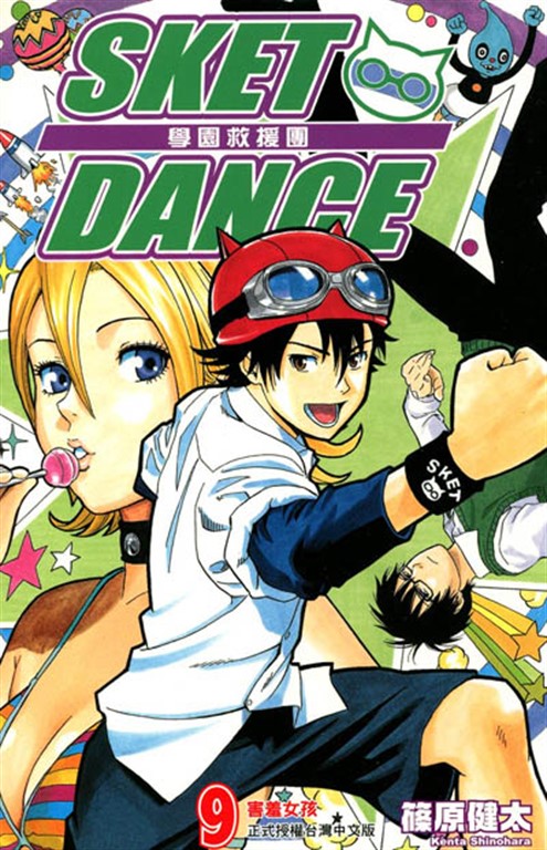 SKET DANCE 學園救援團 (9) (電子書)