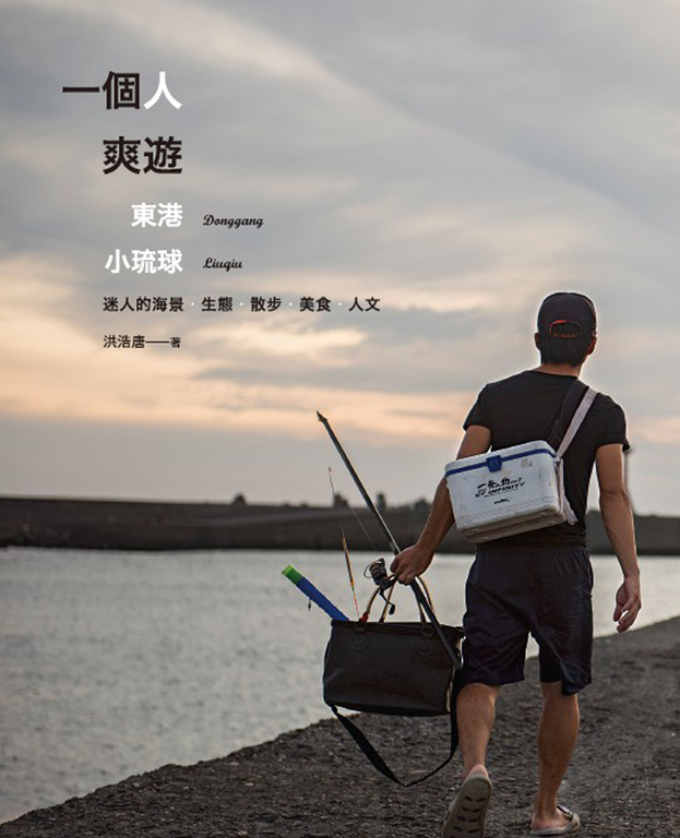 一個人爽遊:東港 小琉球 (電子書)