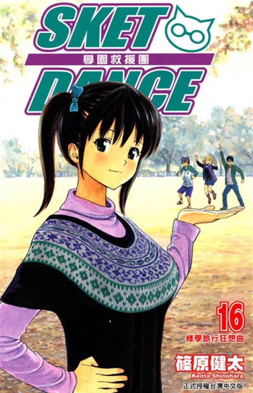 SKET DANCE 學園救援團 (16) (電子書)