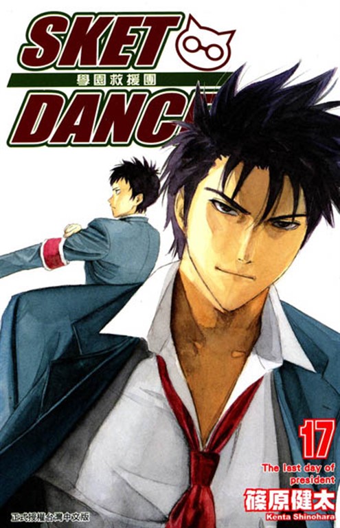 SKET DANCE 學園救援團 (17) (電子書)