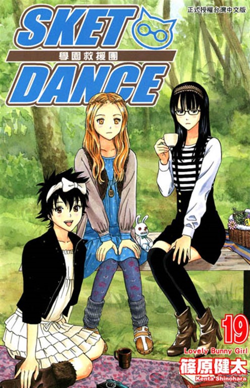 SKET DANCE 學園救援團 (19) (電子書)