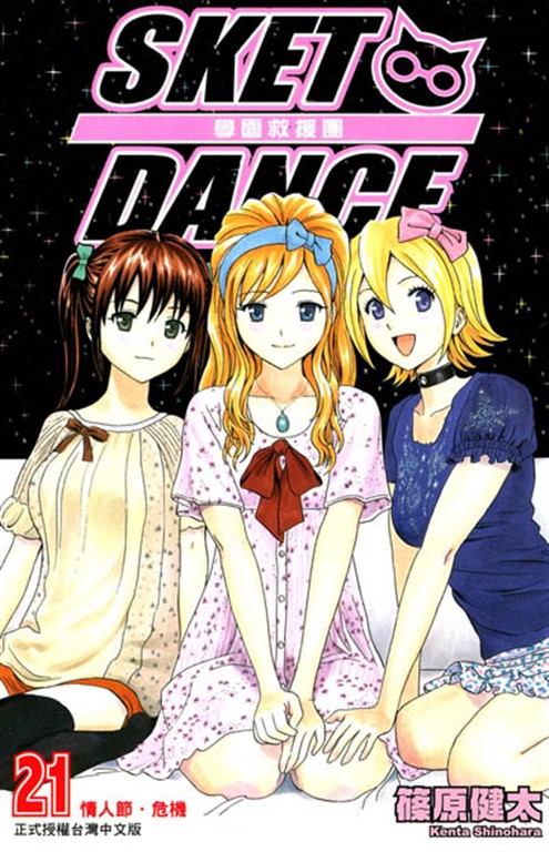 SKET DANCE 學園救援團 (21) (電子書)