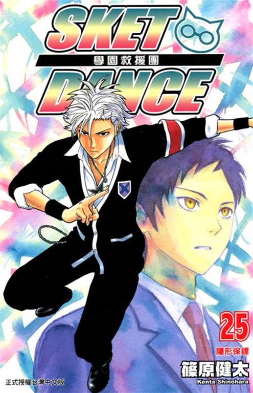 SKET DANCE 學園救援團 (25) (電子書)