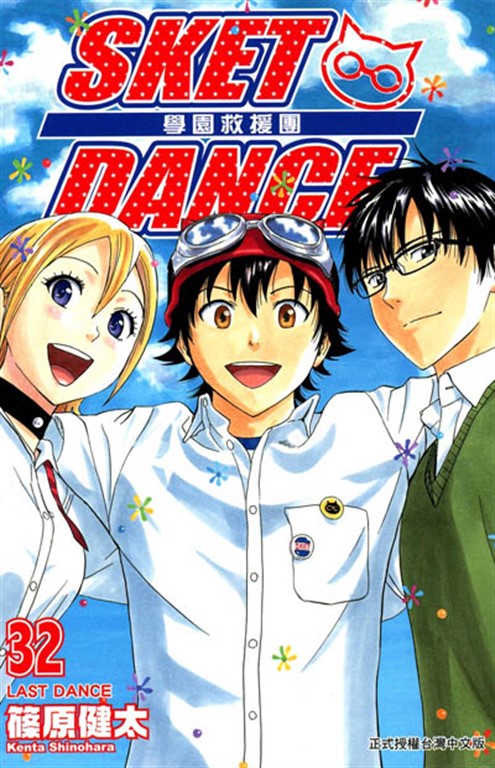 SKET DANCE 學園救援團 (32) (電子書)