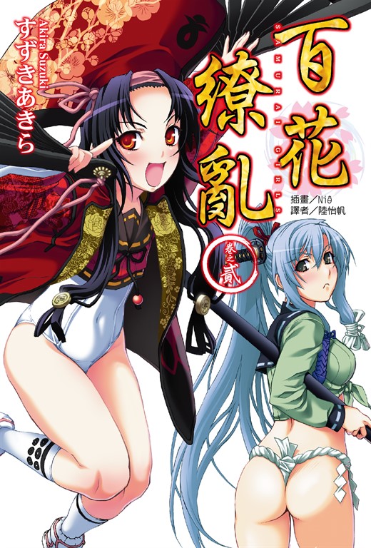 百花繚亂(2) (電子書)