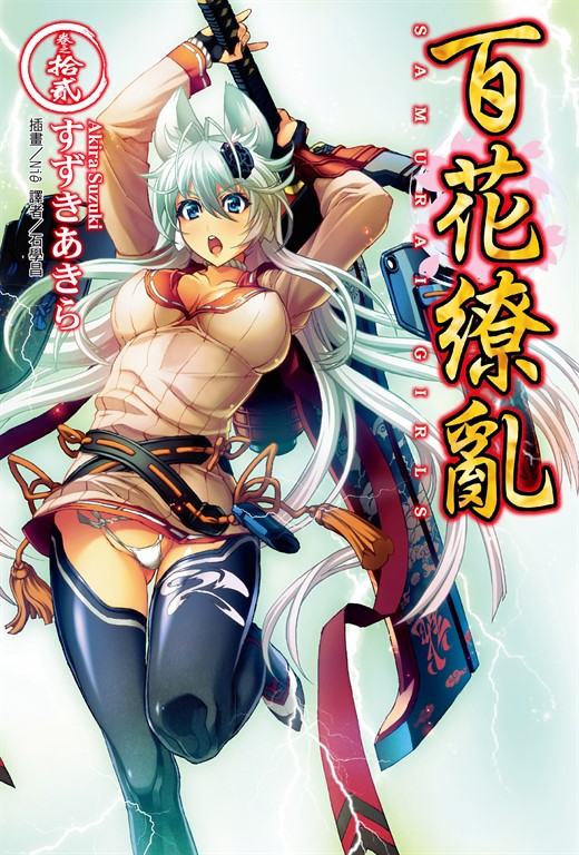 百花繚亂(12) (電子書)