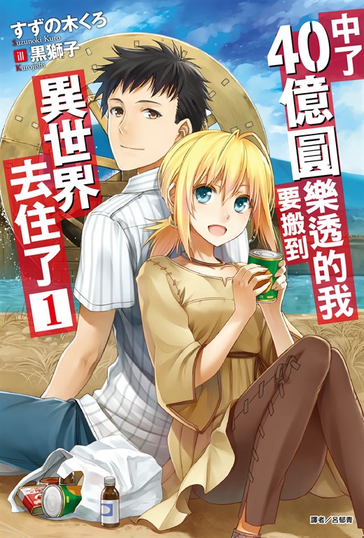 中了40億圓樂透的我要搬到異世界去住了(1) (電子書)
