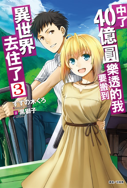 中了40億圓樂透的我要搬到異世界去住了(3) (電子書)