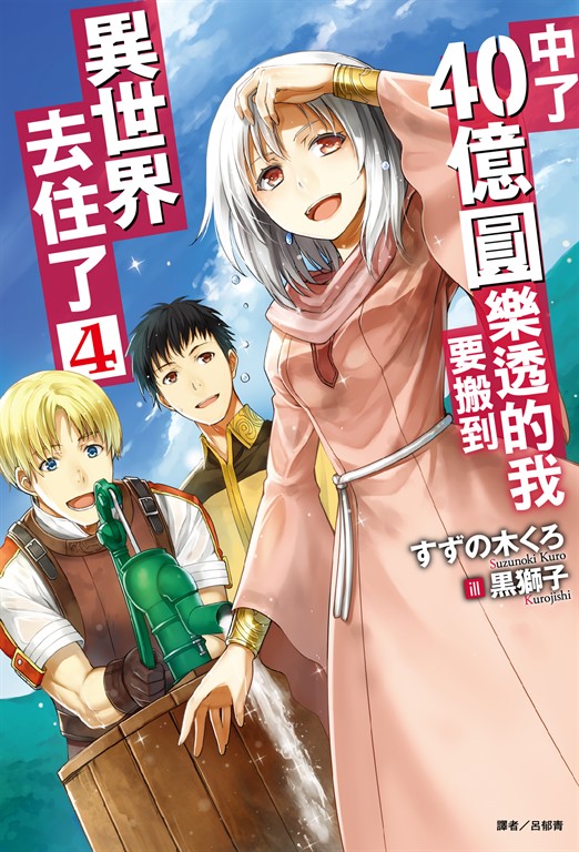中了40億圓樂透的我要搬到異世界去住了(4) (電子書)