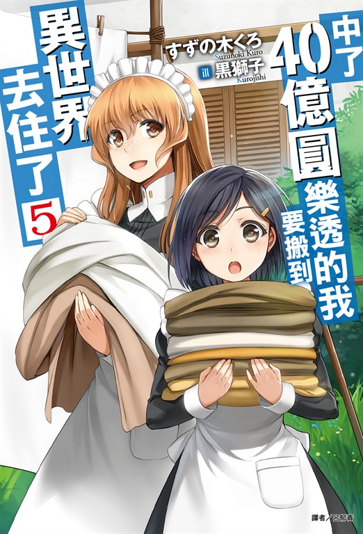 中了40億圓樂透的我要搬到異世界去住了(5) (電子書)