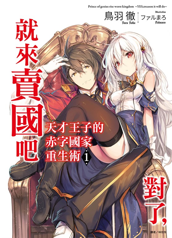 天才王子的赤字國家重生術(1) (電子書)