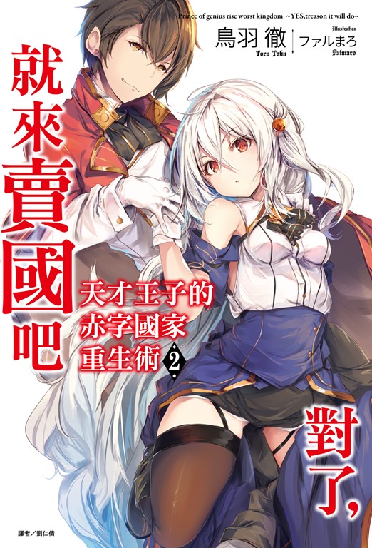 天才王子的赤字國家重生術(2) (電子書)