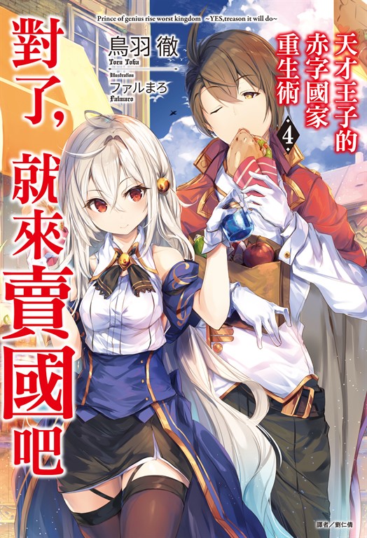 天才王子的赤字國家重生術(4) (電子書)